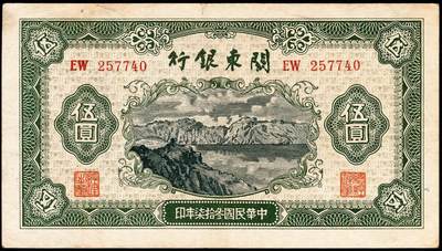 宜和2024年秋季拍卖会-纸币专场 民国三十七年（1948年）关东银行壹圆、伍圆、拾圆、伍拾圆和壹百圆共5种大全套，旅大解放区发行，五至九成新；1948年11月14日，关东公署实行第二次币制改革发布命令规定：所有以前流通之苏联红军票和伪满币，限于11月20日后停用，由关东银行全部收回；同时，由关东银行统一发行关东银行券，面额即为上述5种。