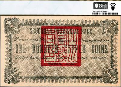 宜和2024年秋季拍卖会-纸币专场 1924年四川官钱局制钱壹千文，背面英文行名为Ssuchuan开头，加盖“四川官钱局印”，无号码与职章，九品，PCGS 64