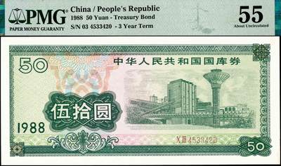 宜和2024年秋季拍卖会-纸币专场 1988年中华人民共和国国库券一组4枚:伍圆、拾圆、伍拾圆、壹佰圆各1枚，分别为PMG55EPQ;PMG 53 EPQ;PMG 55:PMG 64
