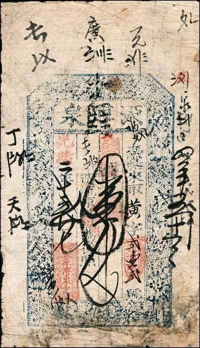 宜和2024年秋季拍卖会-纸币专场 光绪二十二年（1896年）源溥泉记壹伍文一组2枚，六成新