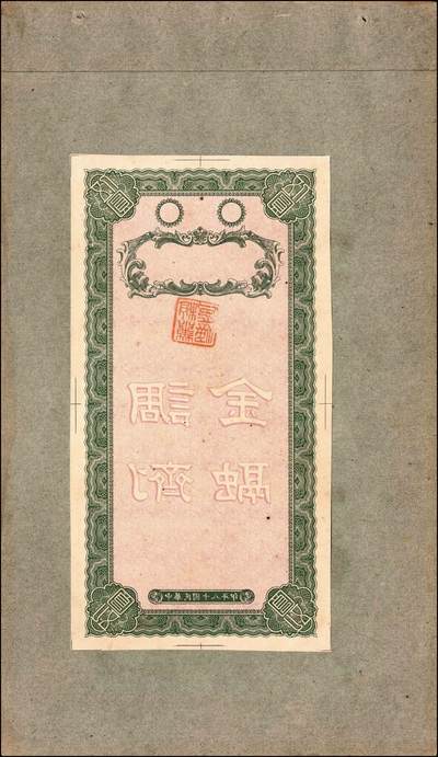 宜和2024年秋季拍卖会-纸币专场 民国十八年（1929年）秋浦万康钱庄伍圆反版试印票，正背面共4枚，刷色不同，均贴于卡纸之上；九品。秋浦县，今安徽省贵池市贵池区