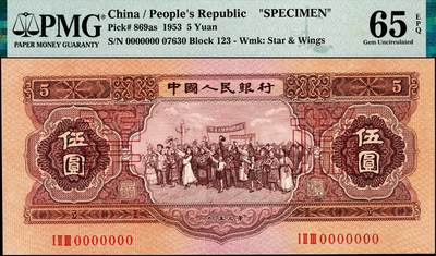 宜和2024年秋季拍卖会-纸币专场 第二版人民币票样一套13枚，详分：1953年版壹分、贰分、伍分、壹角、贰角、伍角、红壹圆、贰圆、叁圆、红伍圆、拾圆、1956年版壹圆、黄伍圆五星水印，除了黄伍圆样本号03110，其他品种皆是样本号07630，罕见整套票样整体拍卖，资深老藏家出品，配套集藏，原票，PMG 40-PMG 66 EPQ