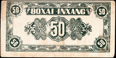 宜和2024年秋季拍卖会-纸币专场 民国三十三年（1944年）北海银行绿色风景图伍角，渤海地名，字轨，资深藏家出品，七品，有污染