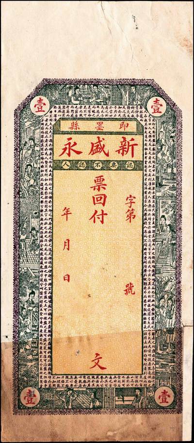 宜和2024年秋季拍卖会-纸币专场 民国年间（山东）即墨县新盛永壹吊文、叁吊文、伍吊文一组3枚，未填用，五至七品