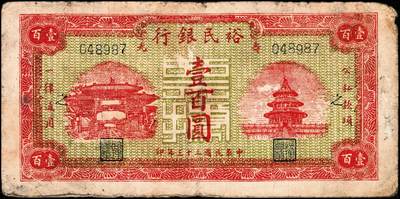 宜和2024年秋季拍卖会-纸币专场 民国三十三年（1944年）寿光裕民银行壹百圆一组3枚，分别加印“光”、“寿”“之”字，五品至七品。所见共十种加字，分别是“寿光县裕民银行之票据”，资深藏家出品，配套集藏