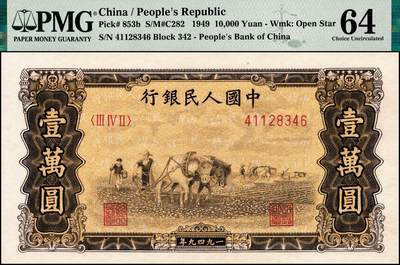 宜和2024年秋季拍卖会-纸币专场 1949年第一版人民币“双马耕地图”壹万圆一组2枚连号，上海印钞厂印制，少见的连号五星水印，原汁原味，状态出色，均为PMG 64