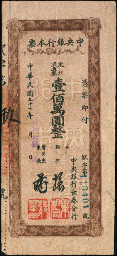 宜和2024年秋季拍卖会-纸币专场 民国卅七年（1948年）中央银行本票（长春分行）一组共12枚，详分：东北流通券壹佰万圆、叁佰万圆、伍佰万改肆佰伍拾万圆2枚、壹仟万圆2枚、壹仟伍佰万圆带存根、伍仟万改叁仟万圆、伍仟万圆2枚、陆仟万圆、壹亿捌仟万圆带存根，能收集如此丰富者颇为不易，六至八五成新