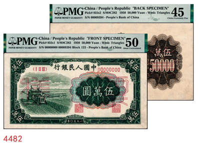 宜和2024年秋季拍卖会-纸币专场 1950年第一版人民币“收割机”伍万圆单面票样，正背共2枚，票样号对号，角水印，正面PMG 50/Closed Pinholes，背面PMG 45/Closed Pinholes，上海印钞厂印制，一版币十二珍之一