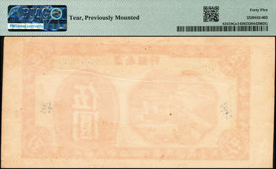 宜和2024年秋季拍卖会-纸币专场 民国三十三年（1944年）淮南银行红色农作图伍圆单面样本券，正背共2枚，罕见，原票，正面PMG 45/Tears Previously Mounted；背面PMG 40/Tears Previously Mounted ，均为唯一冠军分。1942年2月在江苏盱眙县葛家巷（现安徽天长县境内）成立淮南银行，行长龚意农，随即建立印钞厂，发行七种面值的“淮南银行币”，流通于安徽省东部和江苏省西部的淮南根据