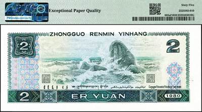 宜和2024年秋季拍卖会-纸币专场 1980第四版人民币贰圆，PMG中文标签“金蟒王”，PMG 65 EPQ金蟒王标：AS冠号，金蟒王本身是在802补号JZ字头里面发现的在普票中意外寻找到，数量尤为稀少，目前评级量仅有100张