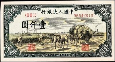 宜和2024年秋季拍卖会-纸币专场 1949年第一版人民币“秋收”壹仟圆，天津人民印刷厂印制，颜色鲜艳；九八成新