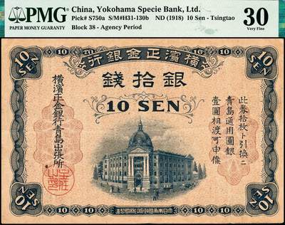 宜和2024年秋季拍卖会-纸币专场 横滨正金银行（1918年）银拾钱，青岛地名，由青岛出张所发行，其职章为“主任之印”；PMG 30/Minor Rust