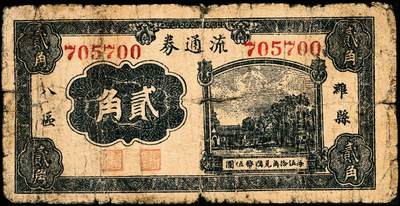 宜和2024年秋季拍卖会-纸币专场 抗战时间潍县地方流通券一组3枚，详分：①民国二十九年（1940年）潍县八区流通券壹角，六品 ；②民国二十九年（1940年）潍县八区流通券贰角，六品；③民国二十九年（1940年）潍县四区流通券伍角，五品