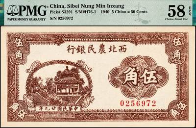 宜和2024年秋季拍卖会-纸币专场 民国廿九年（1940年）西北农民银行伍角，棕色亭图，少见；PMG 58 EPQ ，唯一冠军分