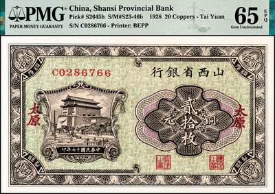 宜和2024年秋季拍卖会-纸币专场 民国十七年（1928年）山西省银行铜元贰拾枚，正阳门箭楼图，太原地名，PMG 65 EPQ，冠军分，仅3枚