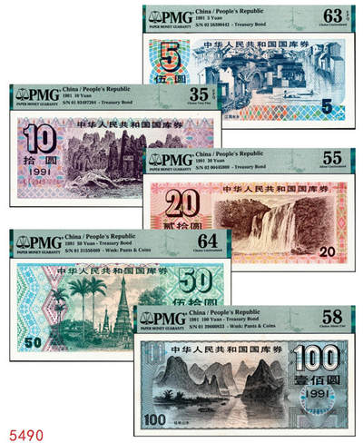 宜和2024年秋季拍卖会-纸币专场 1991年中华人民共和国国库券一组5枚：伍圆、拾圆、贰拾圆、伍拾圆、壹佰圆各1枚，分别为PMG 63 EPQ；PMG 35 EPQ；PMG 55；PMG 64；PMG 58