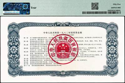 宜和2024年秋季拍卖会-纸币专场 1982年中华人民共和国国库券一组：壹圆、伍圆2枚、拾圆、壹佰圆共5枚；分别为PMG 55/Tear；PMG 64/Pinholes；PMG 58；PMG 35/Minor Splits；PMG 55/Minor Restoration