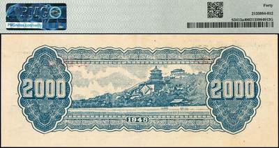 宜和2024年秋季拍卖会-纸币专场 民国三十七年（1948年）华中银行绿色放鹤亭贰仟圆，浅色版，PMG 40