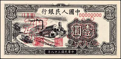 宜和2024年秋季拍卖会-纸币专场 1949年第一版人民币“工厂图”壹圆单面样张，正背共2枚，上海印钞厂印制，反面空白处均加盖红色8位细柱体小字号；九八成新