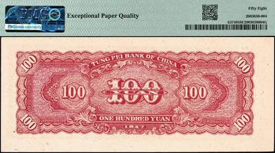 宜和2024年秋季拍卖会-纸币专场 民国三十六年（1947年）东北银行地方流通券丙种壹百圆，红色双马耕地图，背红色，红号码，PMG 58 EPQ,带EPQ评级 冠军分