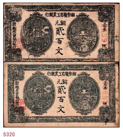 宜和2024年秋季拍卖会-纸币专场 无年份（1932年），闽浙赣省苏维埃银行铜元贰百文一组2枚，一枚刷色为灰蓝色，另一枚为黑色，加盖“马文蔚”收藏章（人民币“中国人民银行”的书写者），均为六品，有修