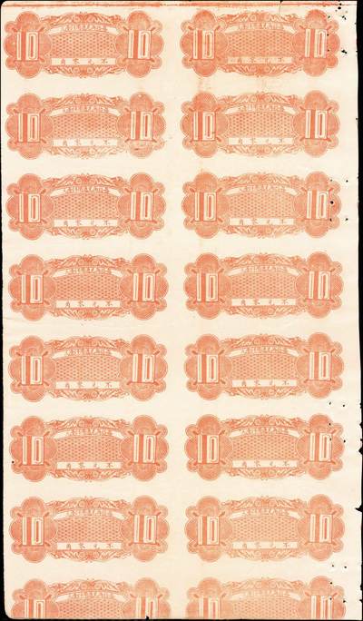 宜和2024年秋季拍卖会-纸币专场 民国时期，（山东）钜野西南六十里后陈楼，醴泉壹角未完成票共14枚联体，八成新