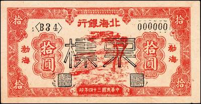 宜和2024年秋季拍卖会-纸币专场 民国三十四年（1945年）北海银行红色大树河边放牧图拾圆，单面样本券，正背共2枚，资深藏家出品，原票，八五品，有针孔