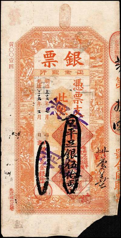 宜和2024年秋季拍卖会-纸币专场 光绪二十九年（1903年）北京横滨正金银行“银票”京平足银伍拾两，百子戏春图，寓意多福多寿、多子多孙，富含传统吉祥韵味，票内有“正金银行”行名水印；有多处背书，加盖“消印”字样，八品缺角
