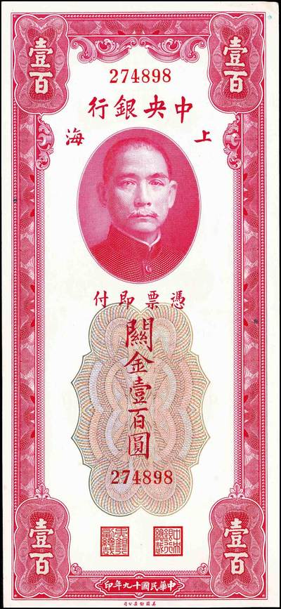 宜和2024年秋季拍卖会-纸币专场 中央银行关金美钞版一组18枚，详分：民国十九年（1930年）壹圆双面号，李觉·林天吉签名；壹圆单面号、伍圆双面号、伍圆单面号单字轨、双字轨；拾圆双面号、单面号，李骏耀·田亦民签名；贰拾圆，单字轨、双字轨；伍拾圆，单字轨、双字轨；壹佰圆，无字轨、双字轨；伍佰圆，单字轨、双字轨；民国三十六年（1947年）伍佰圆，双字轨；伍仟圆，单字轨、双字轨；六品八五品