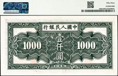 宜和2024年秋季拍卖会-纸币专场 1949年第一版人民币“秋收”壹仟圆，天津人民印刷厂印制，PMG 53