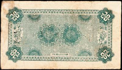 宜和2024年秋季拍卖会-纸币专场 民国五年（1916年）吉林长岭县华兴镇公兴银号贰角，火车头图，奉天太古山房石印，民国时期吉林地方庄票，罕见，八品