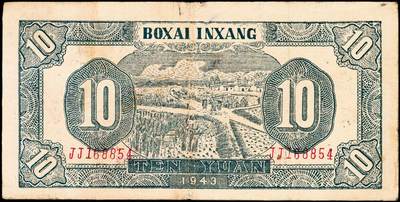 宜和2024年秋季拍卖会-纸币专场 民国三十二年（1943年）北海银行紫色耕作图拾圆，胶东地名，英文JJ双字轨，背印蓝色收割图，资深藏家出品，原票，八品