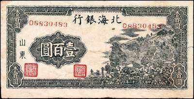 宜和2024年秋季拍卖会-纸币专场 民国三十二年（1943年）北海银行山东地名券一组2枚：①灰蓝色山间草屋壹百圆D8830483，七品；②蓝色山间草屋壹百圆无字轨9077701，七品有修补；资深藏家出品