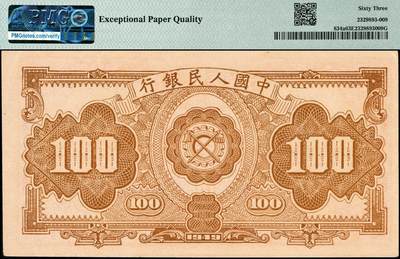 宜和2024年秋季拍卖会-纸币专场 1949年第一版人民币“红工厂”壹佰圆，北京印钞厂印制，深色底纹，油墨鲜红，应为同状态中最佳品相，高品质原票，PMG 63 EPQ