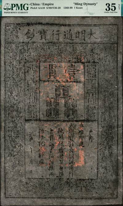 宜和2024年秋季拍卖会-纸币专场 明·洪武年间（1375-1398年）大明通行宝钞壹贯，PMG 35 NET/Repaired。大明通行宝钞发行于洪武八年（1375年），面额有壹佰文、贰佰文、叁佰文、肆佰文、伍佰文和壹贯六种面值，壹贯合铜钱壹仟文或白银壹两，肆贯合黄金壹两，洪武二十二年（1389年）加发拾文至伍拾文的小钞，在明朝200多年间仅发行有此一套纸币。本项拍品为最大面值壹贯，也是中国票幅最大的纸币。