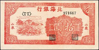 宜和2024年秋季拍卖会-纸币专场 民国三十四年（1945年）北海银行拾圆一组3枚，资深藏家出品：①棕色海滨公路图，山东地名，有水印，七品；②红色锄地图，左边大字轨右边号码，山东地名，八品；③棕底蓝色水车与牛耕图，胶东地名，六品