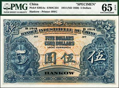 宜和2024年秋季拍卖会-纸币专场 1920年中法实业银行伍圆、拾圆双面样本券各1枚，汉口地名；均为PMG 65 EPQ，此券种流通券极为罕见，样本券也颇为难得，票面图案雍容华丽，印刷精美，为洋商客钞之逸品，PMG数据库中均仅此1枚评级，表明数量极其稀少，也是当然的冠军分