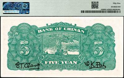 宜和2024年秋季拍卖会-纸币专场 民国二十八年（1939）冀南银行伍圆，红色牌坊图，无地名，市场主流号码，无3、4、7，尾8，PMG 55