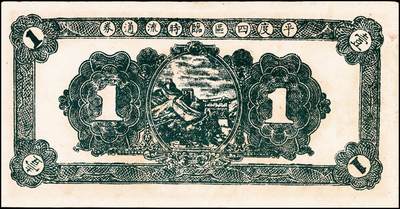 宜和2024年秋季拍卖会-纸币专场 民国三十二年（1943年）山东地方流通券一组4枚，包括：平度四区临时流通券壹圆2枚；平度县地方经济建设流通券拾圆2枚；七五品至八品