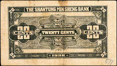 宜和2024年秋季拍卖会-纸币专场 民国时期山东地方纸币一组10枚，包括：山东省民生银行1936年壹角、贰角各1枚；1940年伍圆4枚；1943年拾圆2枚；山东平市官钱总局拾枚、贰拾枚各1枚，五品至八品