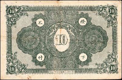 宜和2024年秋季拍卖会-纸币专场 民国年月，德源湧当小洋拾角，直隶阜新县清河门镇地名，典当业发行；阜新县，旧属直隶省，至1914年划归热河，今属辽宁；八成新