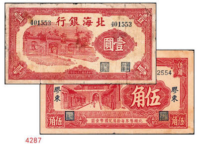 宜和2024年秋季拍卖会-纸币专场 民国二十七年（1938年）北海银行“胶东”地名伍角、壹圆各1枚，伍角券八品；壹圆券六品，微修。资深藏家出品