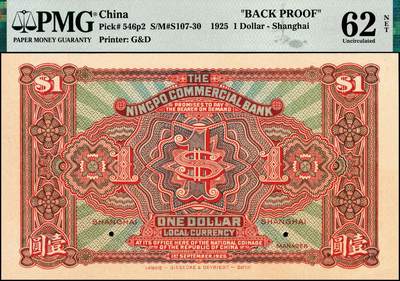 宜和2024年秋季拍卖会-纸币专场 民国十四年（1925年）四明银行德国版壹圆单面样本券，正背共2枚，棕色四明山图，上海地名，正面PMG 50 NET/Tape Repairs，Thinning，Previously Mounted，唯一冠军分；背面PMG 62 NET/Previously Mounted，亚军分，仅此1枚