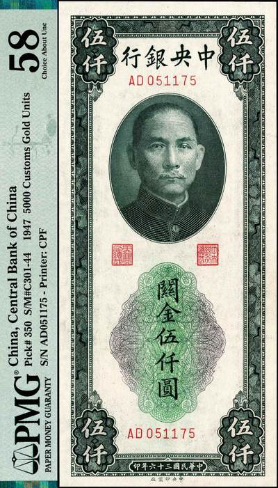 宜和2024年秋季拍卖会-纸币专场 民国三十六年（1947年）中央银行关金中央厂绿色伍仟圆，有水印版，两连号两组，共4枚，原票，均为PMG 58