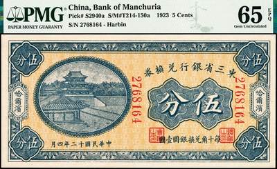宜和2024年秋季拍卖会-纸币专场 民国十二年（1923年）东三省银行兑换券伍分，哈尔滨地名，小号码券，PMG 65 EPQ。此券由奉天东记印刷所代印，有伍分和壹角两种面值