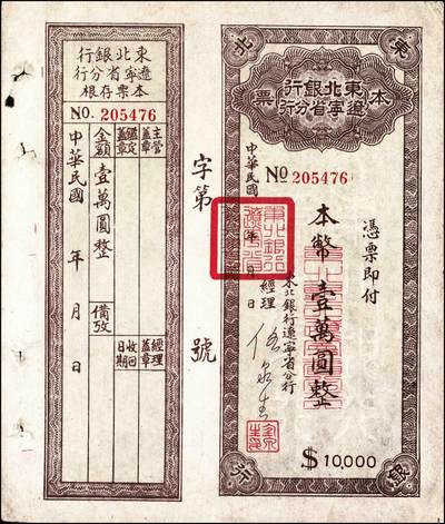 宜和2024年秋季拍卖会-纸币专场 东北银行辽宁省分行本票（1949年）本币壹万圆，背印发行说明，附带存根，八成新