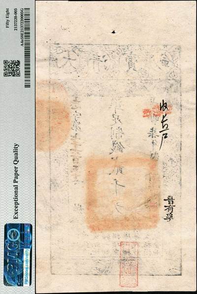 宜和2024年秋季拍卖会-纸币专场 咸丰柒年（1857年）大清宝钞贰千文，志字号，年份下盖有“节以利度”之闲章，背书“内务府/收长芦”（即长芦盐运司）、“晋有孚”等字样及红戳,PMG 58 EPQ