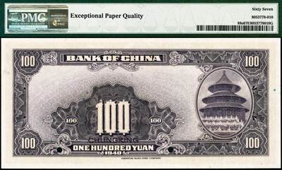 宜和2024年秋季拍卖会-纸币专场 民国二十九年（1940年）中国银行美钞版壹百圆双面样本，宋汉章·贝祖贻签名，资深藏家出品，重庆地名，单面号码，PMG 67 EPQ，冠军分