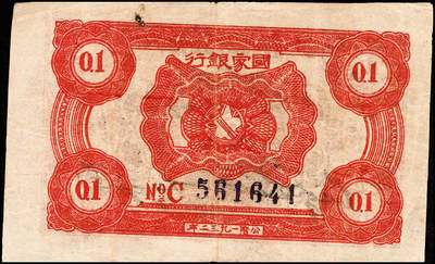 宜和2024年秋季拍卖会-纸币专场 中华苏维埃共和国国家银行纸币一组2枚：①1932年壹角，八成新；②1934年湘赣省分行拾枚，八成新。