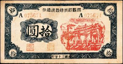 宜和2024年秋季拍卖会-纸币专场 民国时期山东地方钱庄票一组4枚，详分：①民国三十年（1941年）胶县经济建设流通券拾圆，七品；②民国三十一年（1942年）潍县流通券伍角，五品；③民国三十一年（1942你）诸城三区食粮兑换券伍圆，七品；④民国三十一年（1942年）昌乐县流通券伍圆，七品